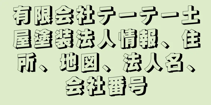 有限会社テーテー土屋塗装法人情報、住所、地図、法人名、会社番号