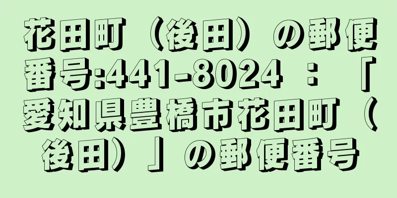 花田町（後田）の郵便番号:441-8024 ： 「愛知県豊橋市花田町（後田）」の郵便番号