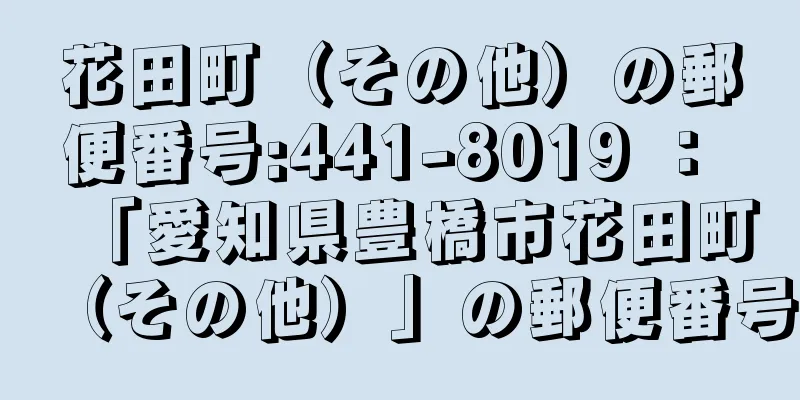 花田町（その他）の郵便番号:441-8019 ： 「愛知県豊橋市花田町（その他）」の郵便番号