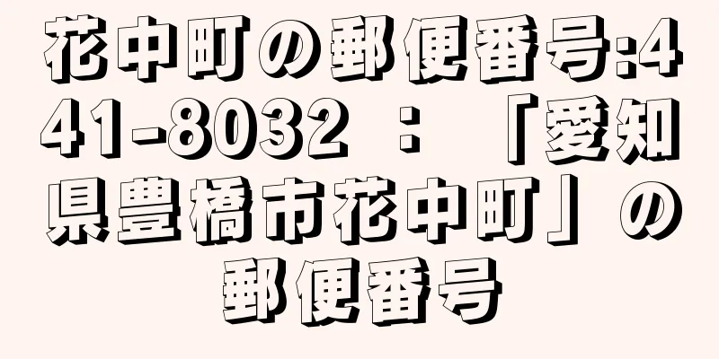 花中町の郵便番号:441-8032 ： 「愛知県豊橋市花中町」の郵便番号