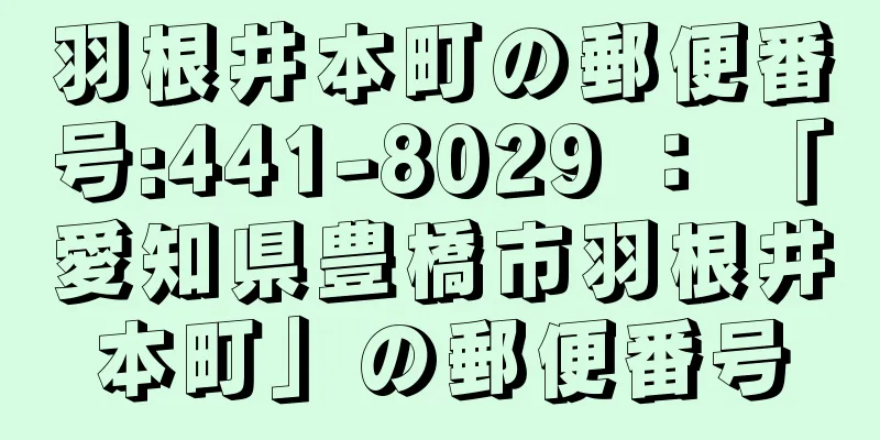 羽根井本町の郵便番号:441-8029 ： 「愛知県豊橋市羽根井本町」の郵便番号