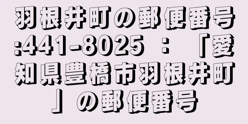 羽根井町の郵便番号:441-8025 ： 「愛知県豊橋市羽根井町」の郵便番号