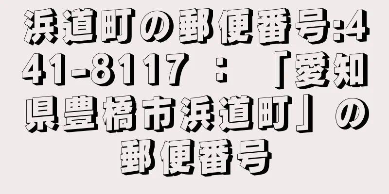 浜道町の郵便番号:441-8117 ： 「愛知県豊橋市浜道町」の郵便番号