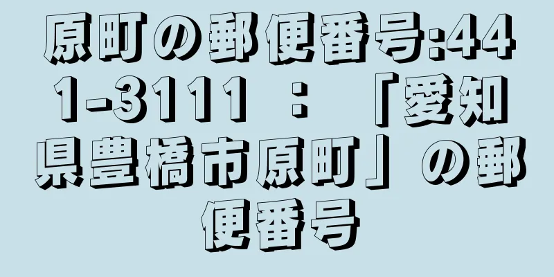 原町の郵便番号:441-3111 ： 「愛知県豊橋市原町」の郵便番号