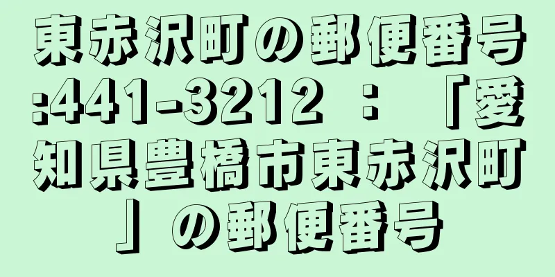 東赤沢町の郵便番号:441-3212 ： 「愛知県豊橋市東赤沢町」の郵便番号