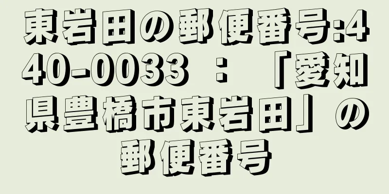 東岩田の郵便番号:440-0033 ： 「愛知県豊橋市東岩田」の郵便番号