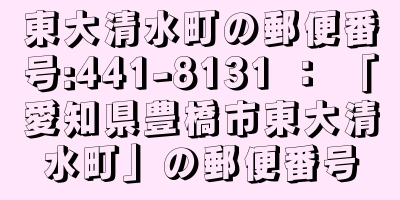 東大清水町の郵便番号:441-8131 ： 「愛知県豊橋市東大清水町」の郵便番号