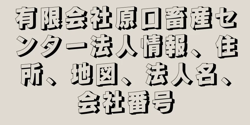 有限会社原口畜産センター法人情報、住所、地図、法人名、会社番号