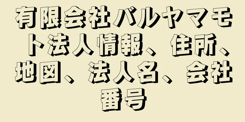 有限会社バルヤマモト法人情報、住所、地図、法人名、会社番号