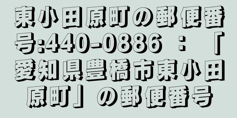 東小田原町の郵便番号:440-0886 ： 「愛知県豊橋市東小田原町」の郵便番号