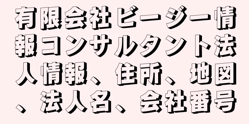 有限会社ビージー情報コンサルタント法人情報、住所、地図、法人名、会社番号