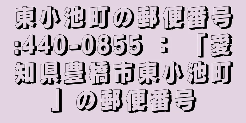 東小池町の郵便番号:440-0855 ： 「愛知県豊橋市東小池町」の郵便番号