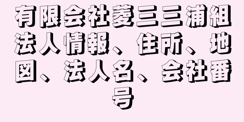 有限会社菱三三浦組法人情報、住所、地図、法人名、会社番号