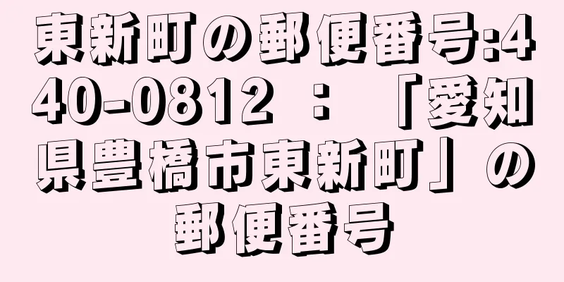 東新町の郵便番号:440-0812 ： 「愛知県豊橋市東新町」の郵便番号