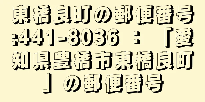 東橋良町の郵便番号:441-8036 ： 「愛知県豊橋市東橋良町」の郵便番号