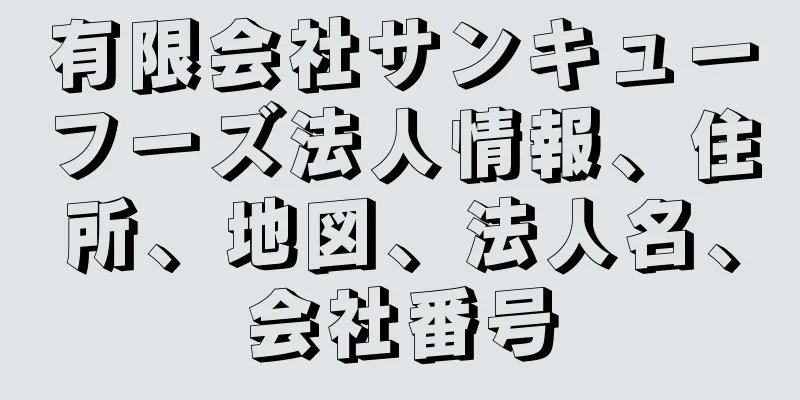 有限会社サンキューフーズ法人情報、住所、地図、法人名、会社番号