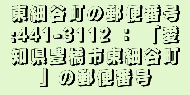 東細谷町の郵便番号:441-3112 ： 「愛知県豊橋市東細谷町」の郵便番号