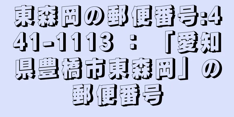 東森岡の郵便番号:441-1113 ： 「愛知県豊橋市東森岡」の郵便番号