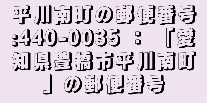 平川南町の郵便番号:440-0035 ： 「愛知県豊橋市平川南町」の郵便番号