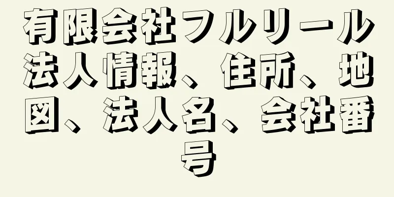 有限会社フルリール法人情報、住所、地図、法人名、会社番号