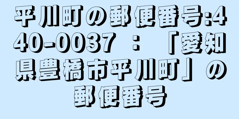 平川町の郵便番号:440-0037 ： 「愛知県豊橋市平川町」の郵便番号