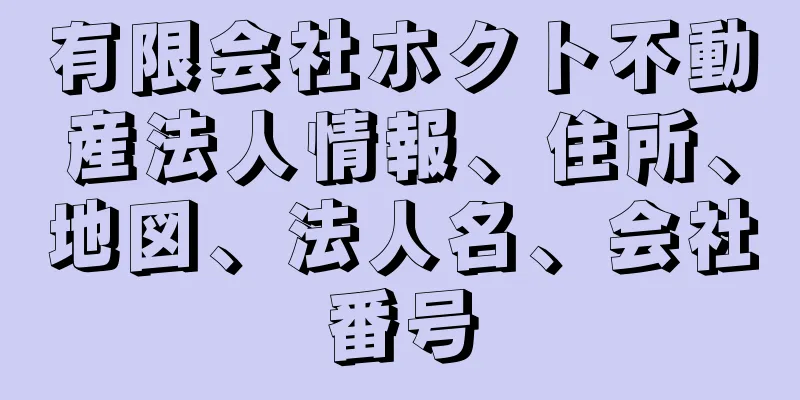 有限会社ホクト不動産法人情報、住所、地図、法人名、会社番号