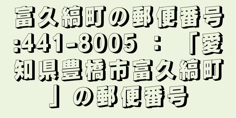 富久縞町の郵便番号:441-8005 ： 「愛知県豊橋市富久縞町」の郵便番号