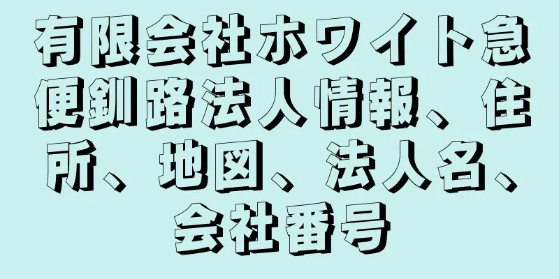 有限会社ホワイト急便釧路法人情報、住所、地図、法人名、会社番号