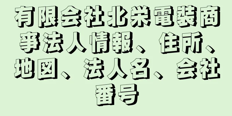 有限会社北栄電裝商亊法人情報、住所、地図、法人名、会社番号