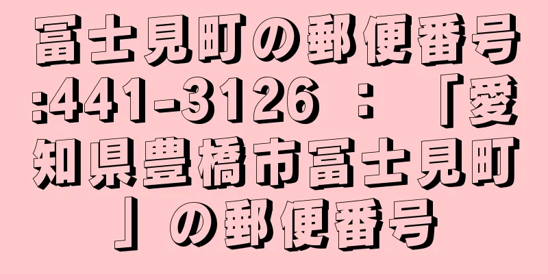 冨士見町の郵便番号:441-3126 ： 「愛知県豊橋市冨士見町」の郵便番号