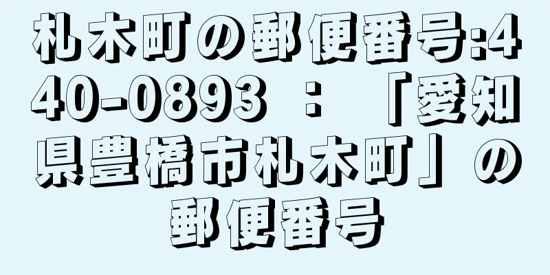 札木町の郵便番号:440-0893 ： 「愛知県豊橋市札木町」の郵便番号