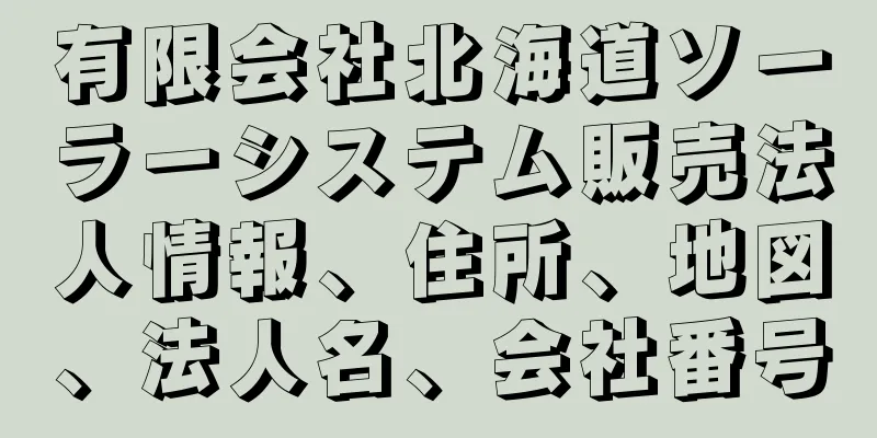 有限会社北海道ソーラーシステム販売法人情報、住所、地図、法人名、会社番号