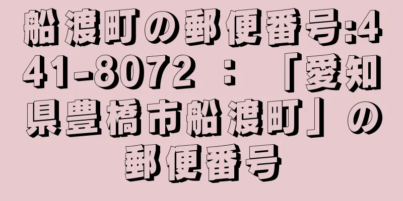 船渡町の郵便番号:441-8072 ： 「愛知県豊橋市船渡町」の郵便番号