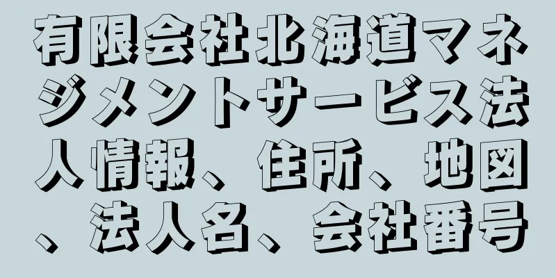 有限会社北海道マネジメントサービス法人情報、住所、地図、法人名、会社番号