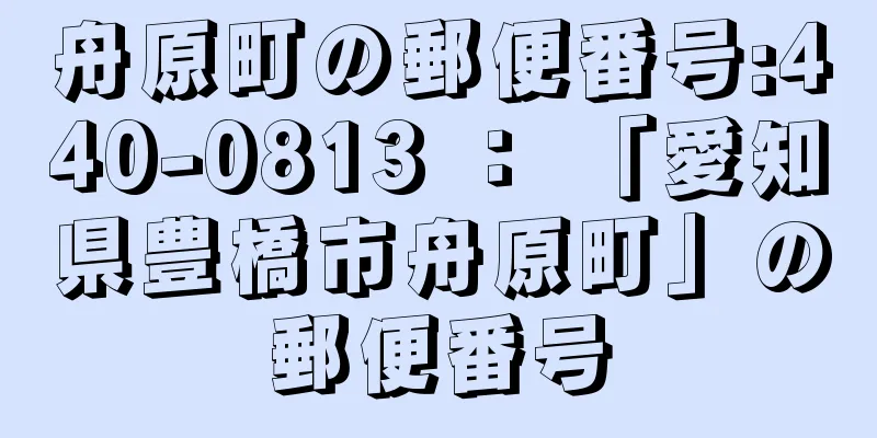 舟原町の郵便番号:440-0813 ： 「愛知県豊橋市舟原町」の郵便番号