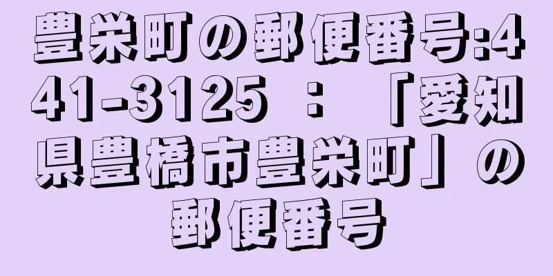 豊栄町の郵便番号:441-3125 ： 「愛知県豊橋市豊栄町」の郵便番号