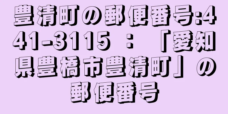 豊清町の郵便番号:441-3115 ： 「愛知県豊橋市豊清町」の郵便番号