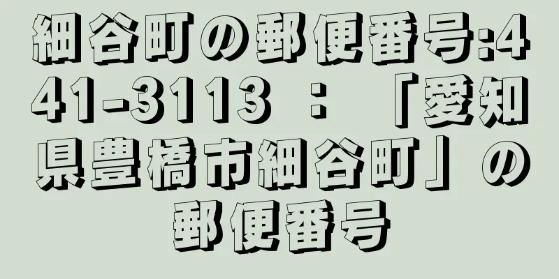 細谷町の郵便番号:441-3113 ： 「愛知県豊橋市細谷町」の郵便番号