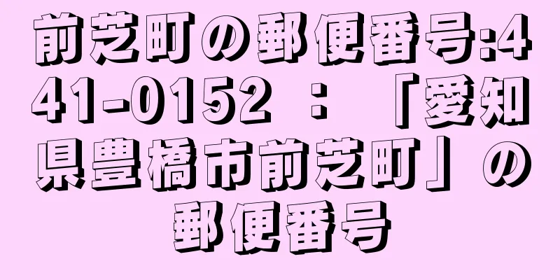 前芝町の郵便番号:441-0152 ： 「愛知県豊橋市前芝町」の郵便番号