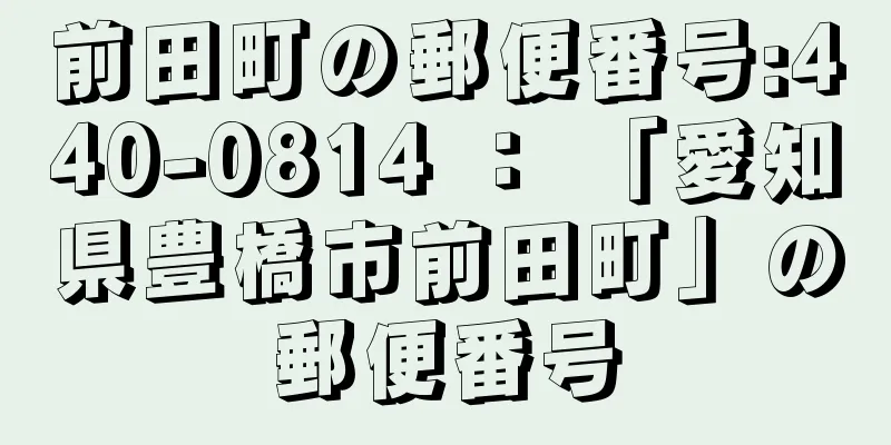 前田町の郵便番号:440-0814 ： 「愛知県豊橋市前田町」の郵便番号