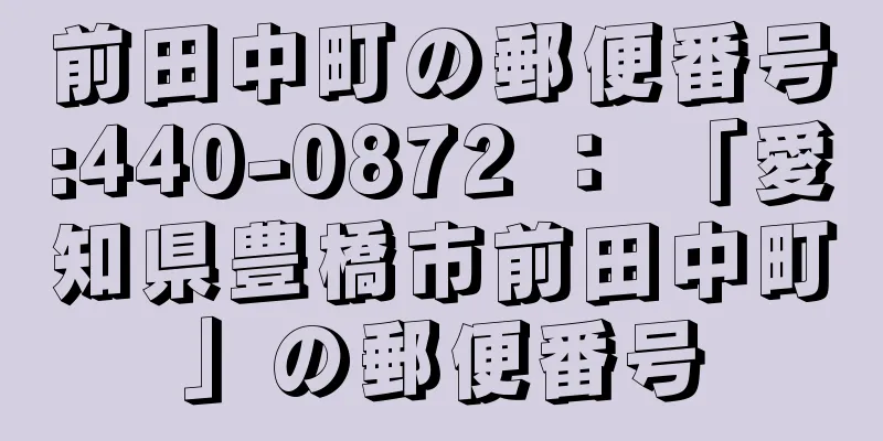 前田中町の郵便番号:440-0872 ： 「愛知県豊橋市前田中町」の郵便番号