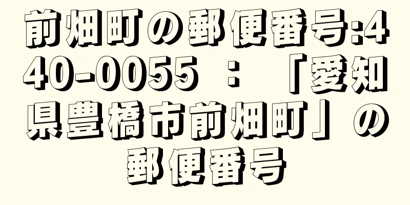 前畑町の郵便番号:440-0055 ： 「愛知県豊橋市前畑町」の郵便番号