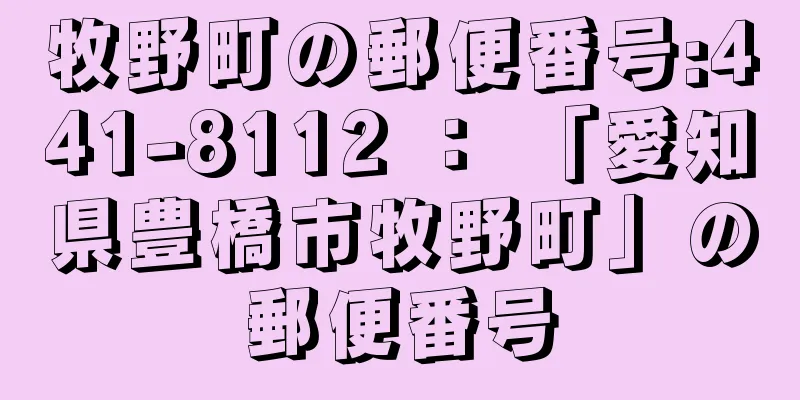 牧野町の郵便番号:441-8112 ： 「愛知県豊橋市牧野町」の郵便番号