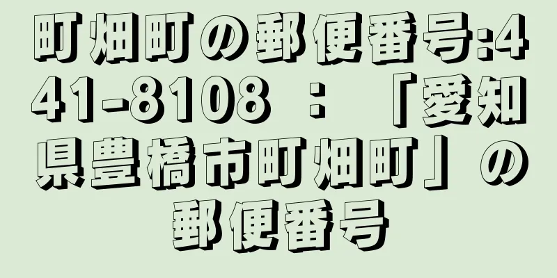 町畑町の郵便番号:441-8108 ： 「愛知県豊橋市町畑町」の郵便番号