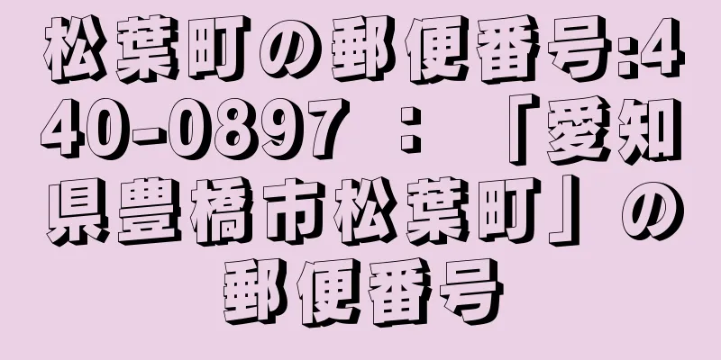 松葉町の郵便番号:440-0897 ： 「愛知県豊橋市松葉町」の郵便番号