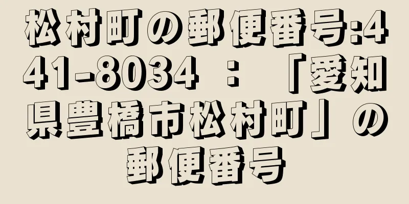 松村町の郵便番号:441-8034 ： 「愛知県豊橋市松村町」の郵便番号