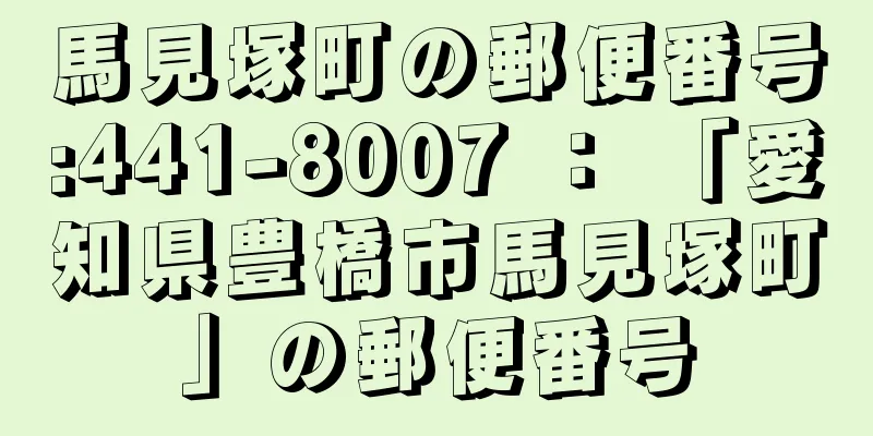 馬見塚町の郵便番号:441-8007 ： 「愛知県豊橋市馬見塚町」の郵便番号