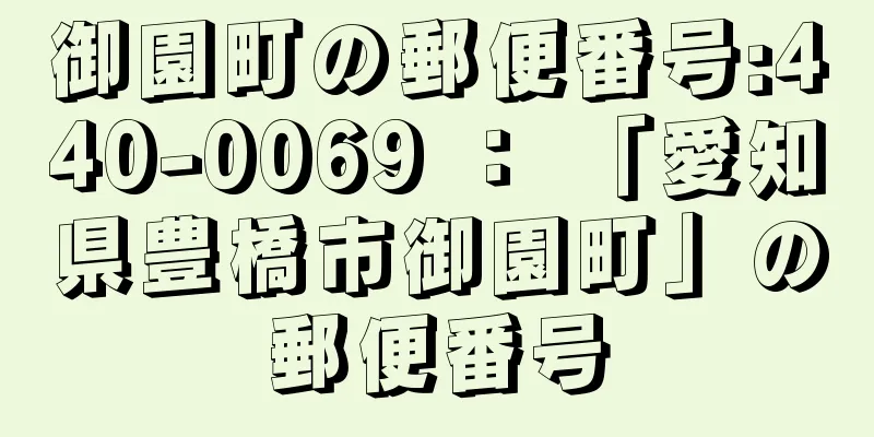 御園町の郵便番号:440-0069 ： 「愛知県豊橋市御園町」の郵便番号