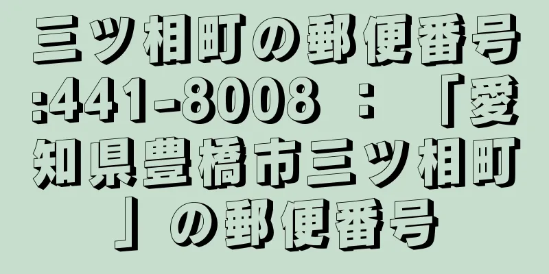 三ツ相町の郵便番号:441-8008 ： 「愛知県豊橋市三ツ相町」の郵便番号