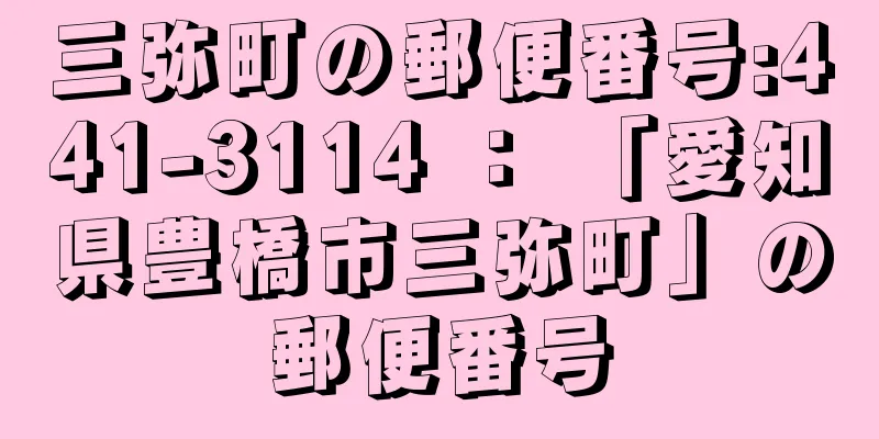 三弥町の郵便番号:441-3114 ： 「愛知県豊橋市三弥町」の郵便番号